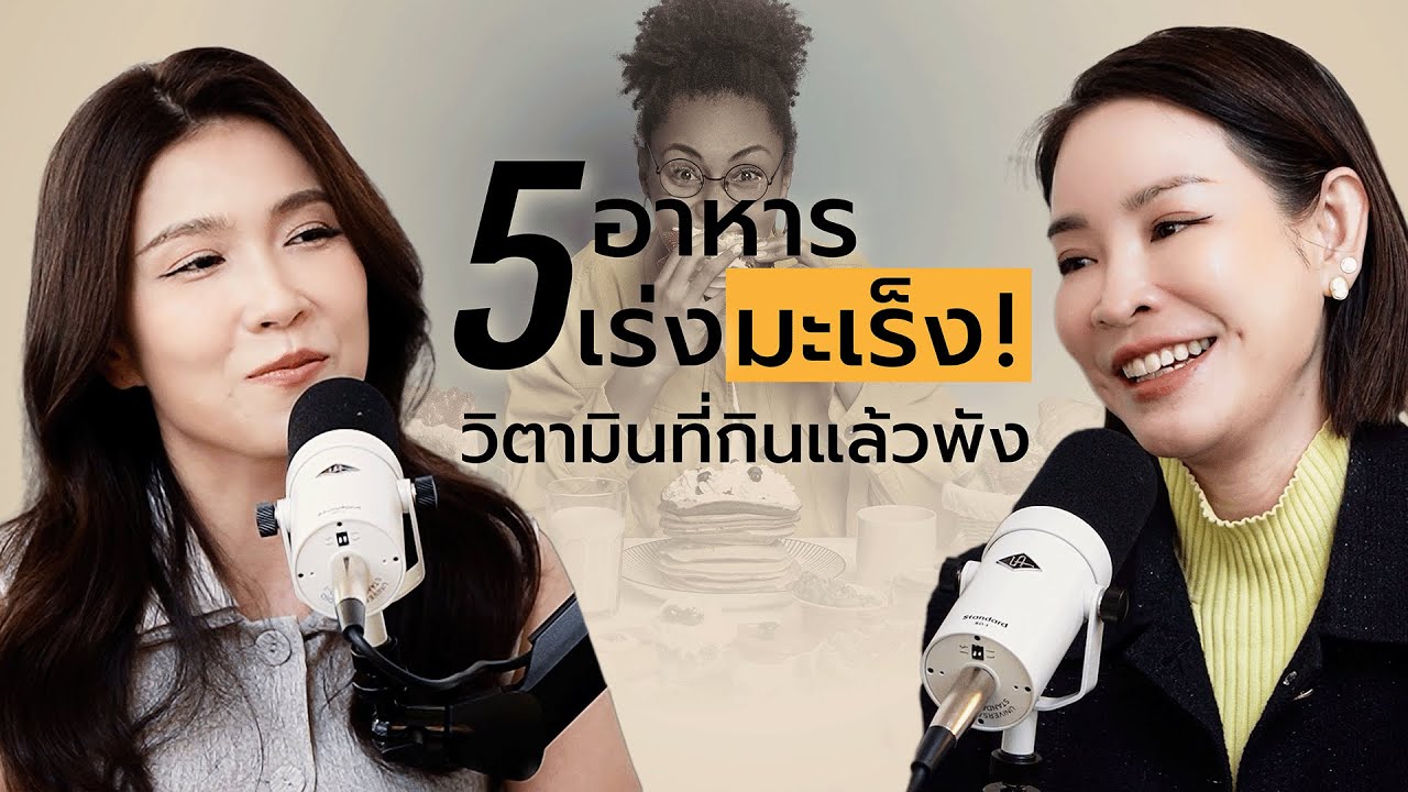 5อาหารเร่งมะเร็ง วิตามินกินแล้วพัง กินอะไรดี? หมอมะเร็งมาตอบเอง! | สวยสตอรี่ย์PODCAST EP.10
