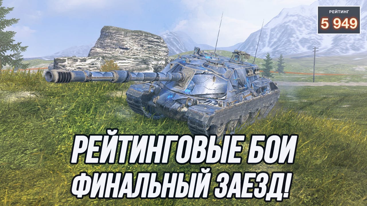 Финальный заезд! 6013 рейтинга уже сегодня! | (Старт 5949)