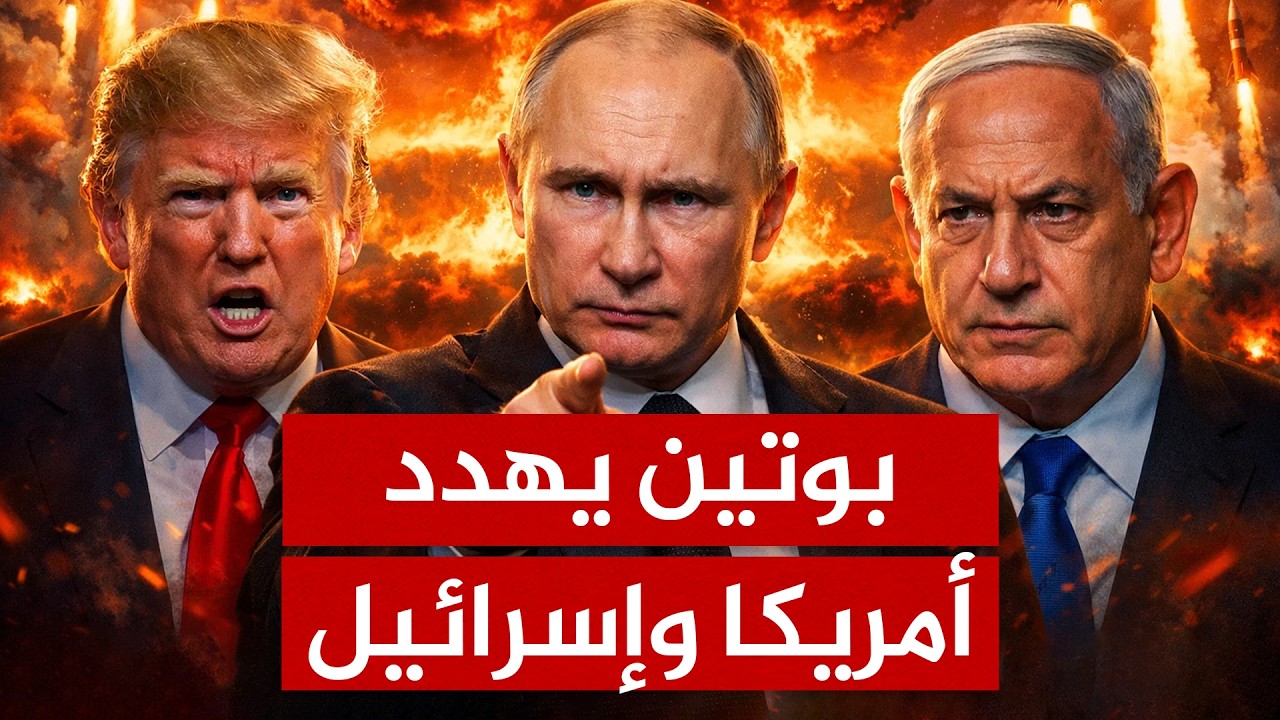 تسريب صادم من الكرملين.. بوتين يوجه تهديدا نوويا لأمريكا وإسرائيل