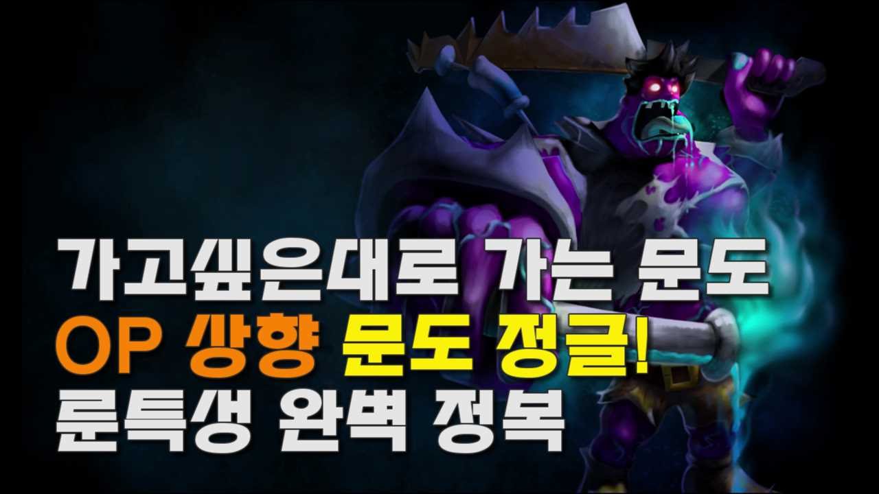 문도 정글 OP 상향!! 바론 먹고 싶은대로 먹는다~!!