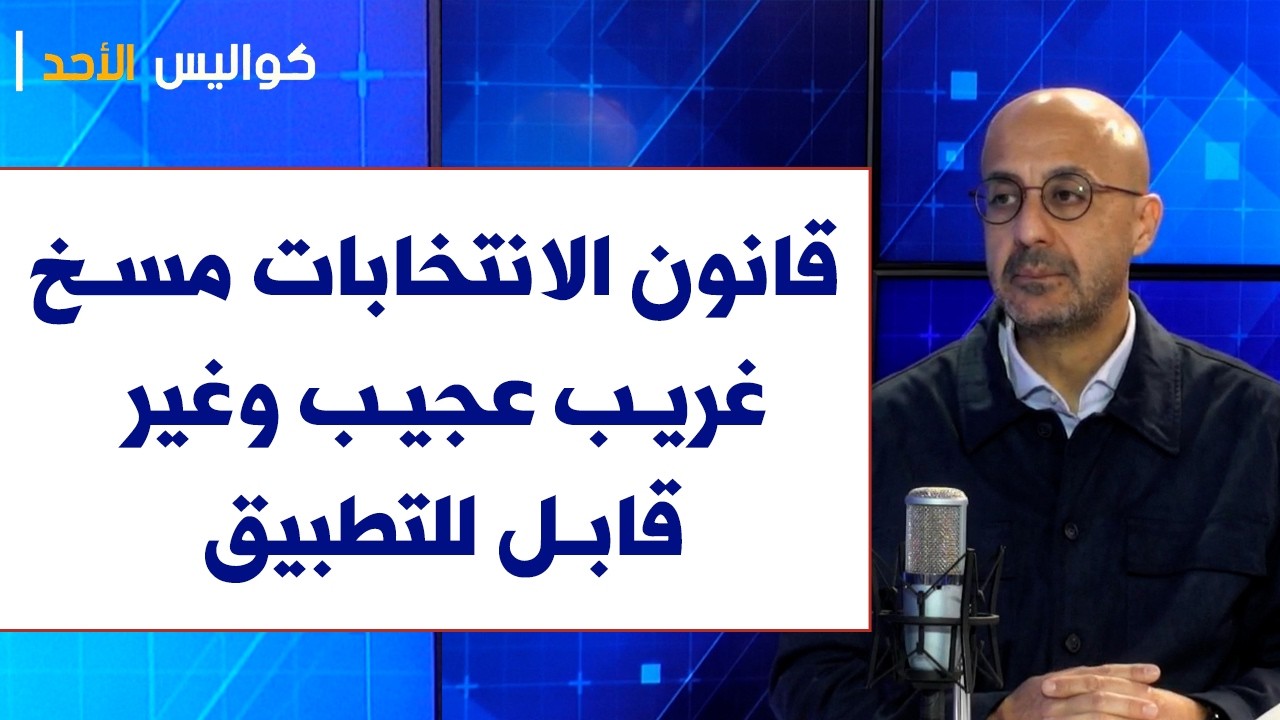 ناصر ياسين لصوت لبنان: قانون الانتخابات مسخ غريب عجيب وغير قابل للتطبيق