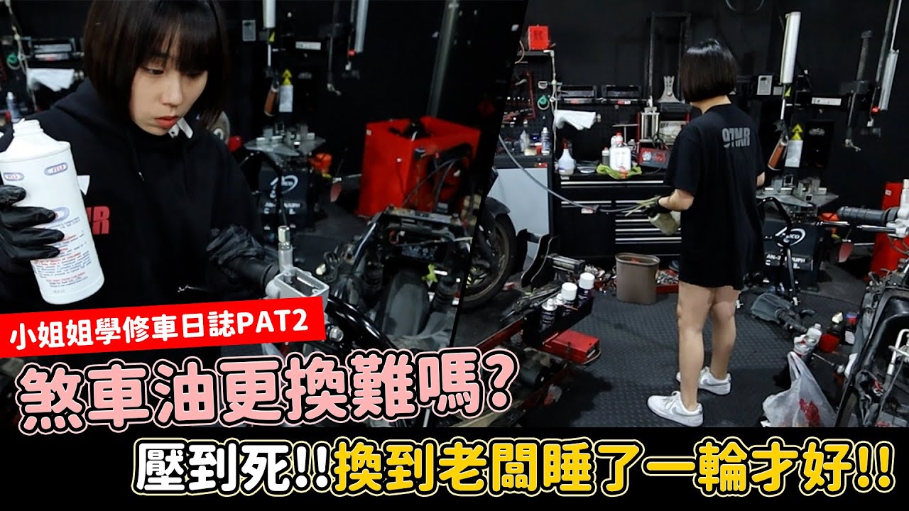 【小姐姐學修車日誌】煞車油更換難嗎??壓到死!!換到老闆睡了一輪才好!!PART2