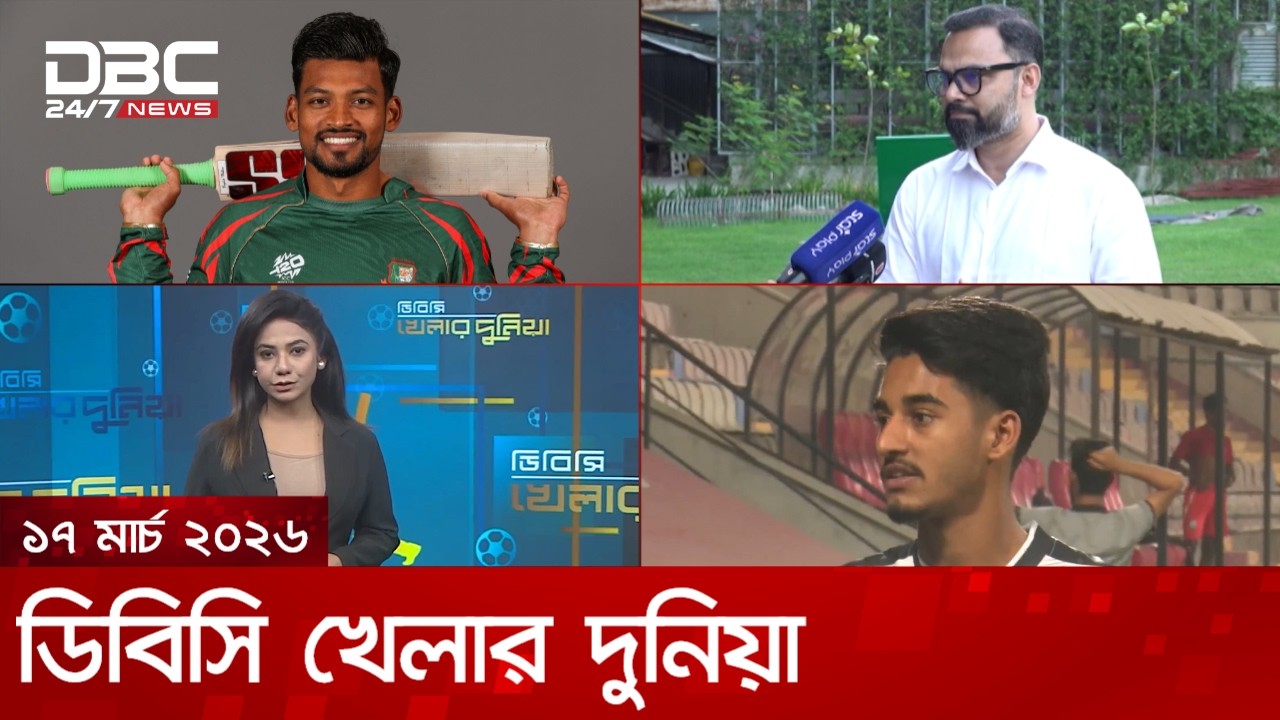 খেলার দুনিয়া, ১৭ মার্চ ২০২৬ | DBC NEWS