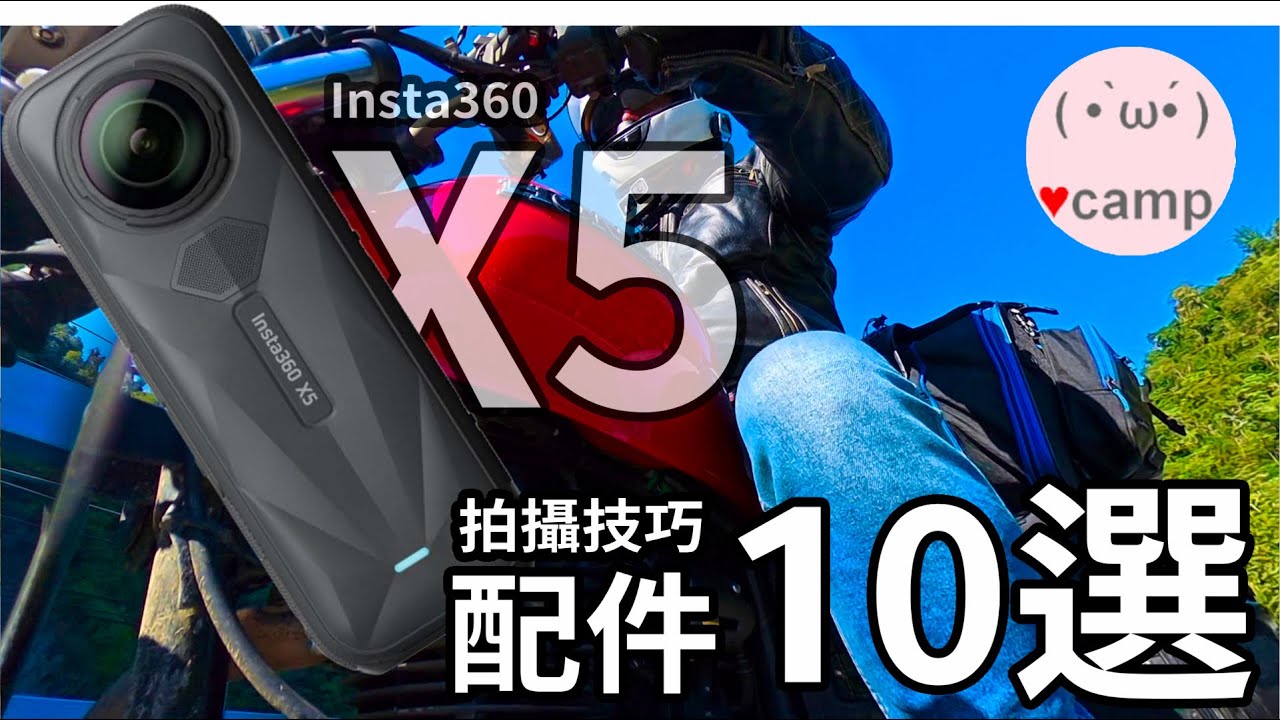 ▲Insta360 X5 好用的口袋摺疊自拍棒🏍️配件10選  騎車攝影技巧大公開🌛 #法蘭克黃 #cb350 #全景相機#法蘭克黃 #機車露營