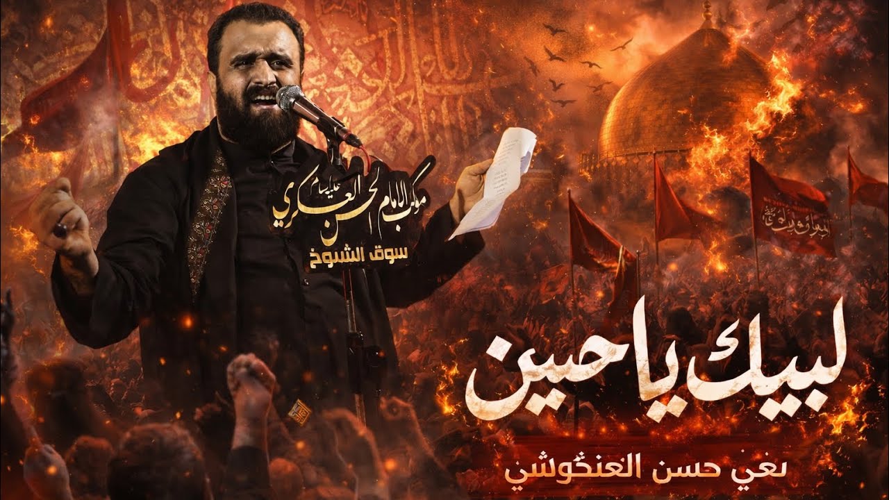 نعي سيد حسن العنكوشي||استشهاد السيدة زينب-ع-هيئة ابو الفضل العباس-ع-1447هـ.