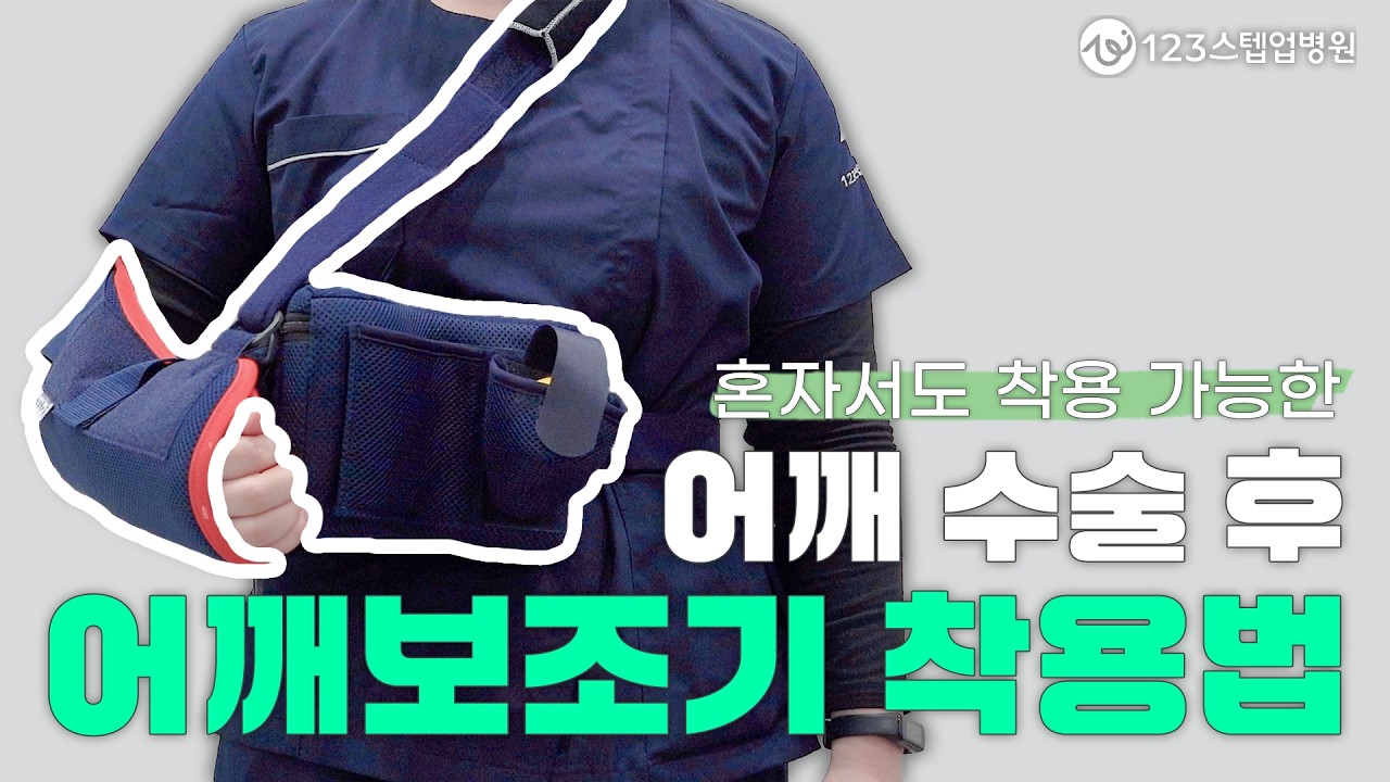 올바른 어깨 보조기 착용법