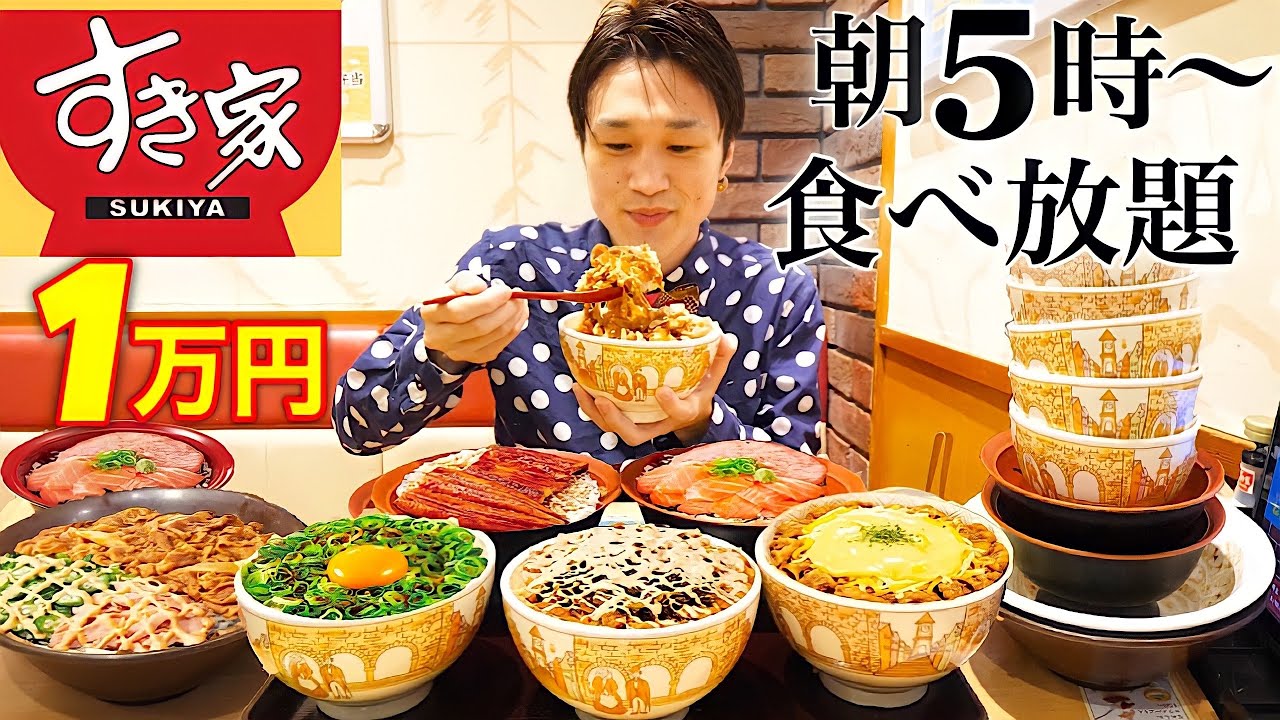 【大食い】すき家で朝5時から一人で食べ放題してみた結果【大胃王】