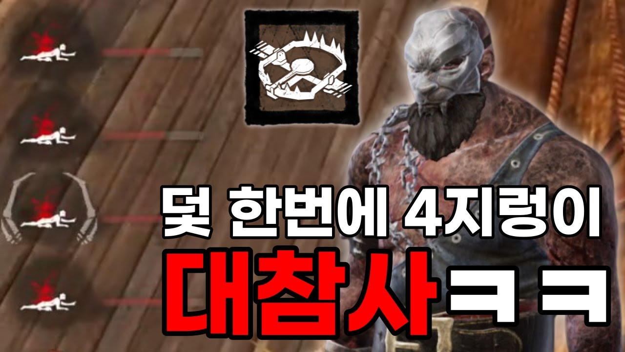 [데바데 덫구] 4지렁이 대참사? 생존자들 잠 못 잡니다. 대역전 올킬! | (Dead by daylight)(트래퍼 퍽 애드온)