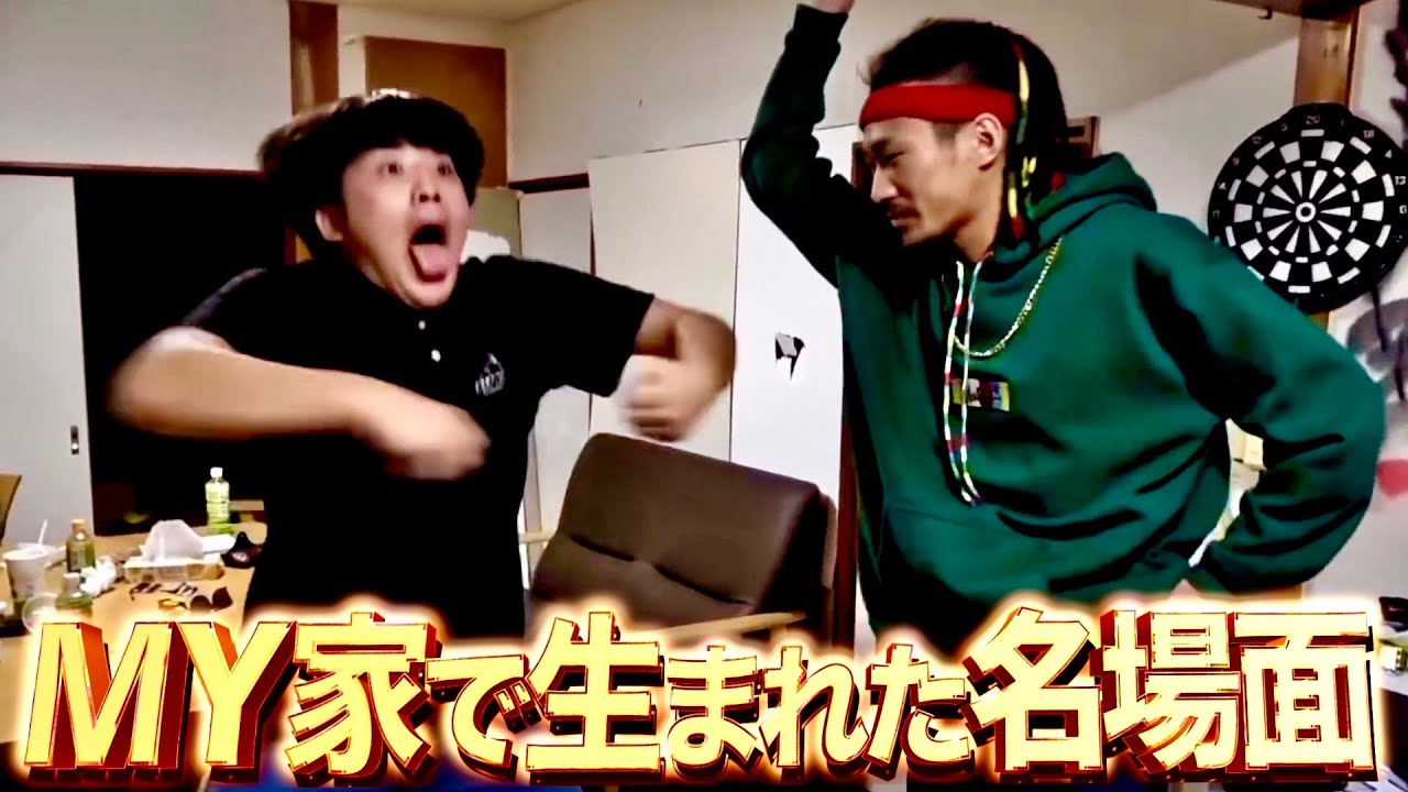 【2019-2022】MYの家1軒目時代に生まれた面白名場面集【チャンネルがーどまん】