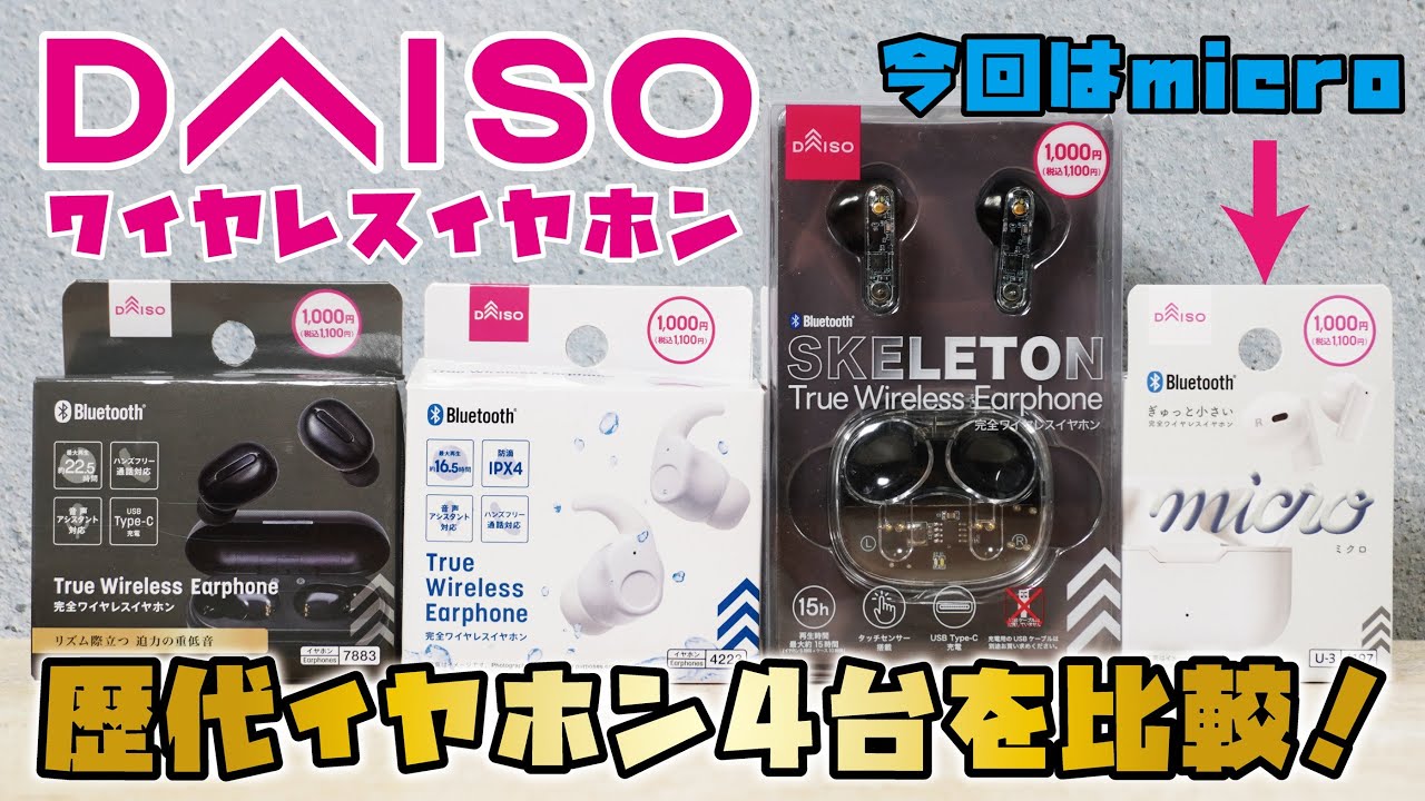 【DAISO新商品】2025年春モデル、話題のダイソーイヤホン！シリーズ最小・最軽量、1,100円(税込)の完全ワイヤレスイヤホンをご紹介！！(DAISOイヤホン4種類の音を収録！/micro)