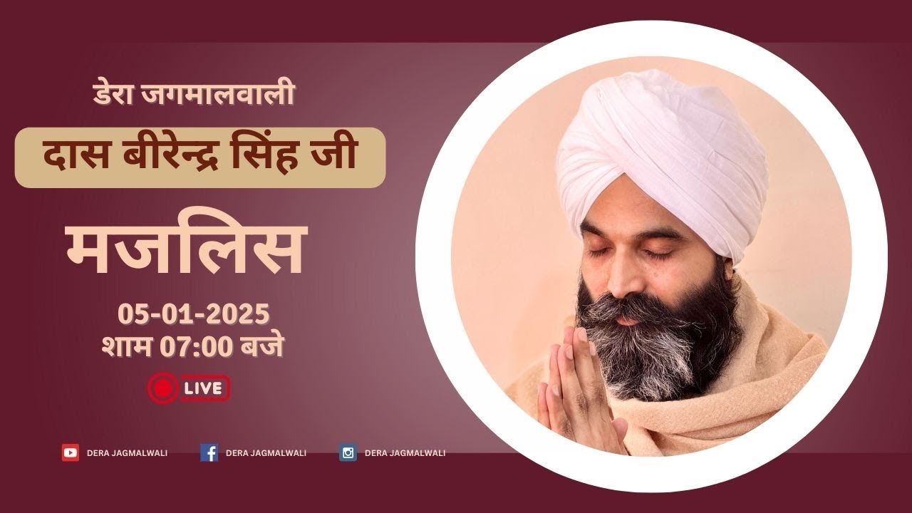 सतगुरु की सेवा । मजलिस । दास बीरेन्द्र सिंह जी । डेरा जगमालवाली । 05-01-2025