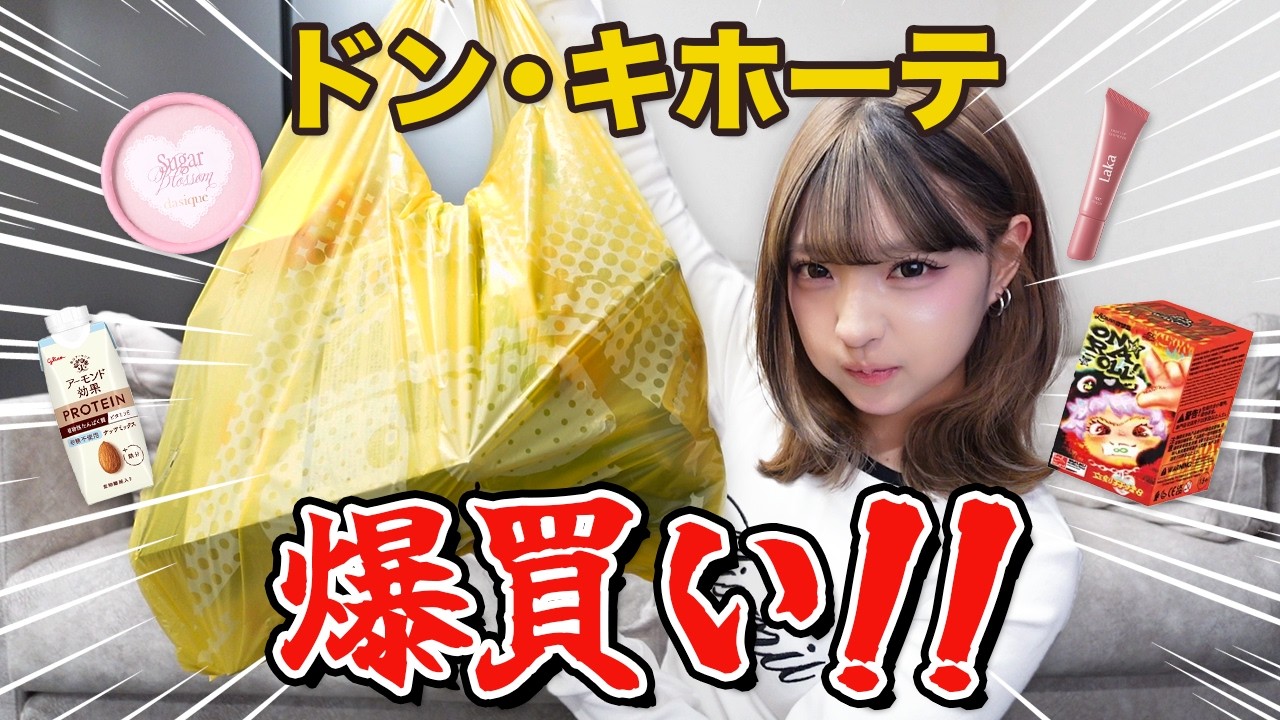 【爆買い】新商品.リピ買い.パケ買い！全部が詰まったドンキ購入品！！
