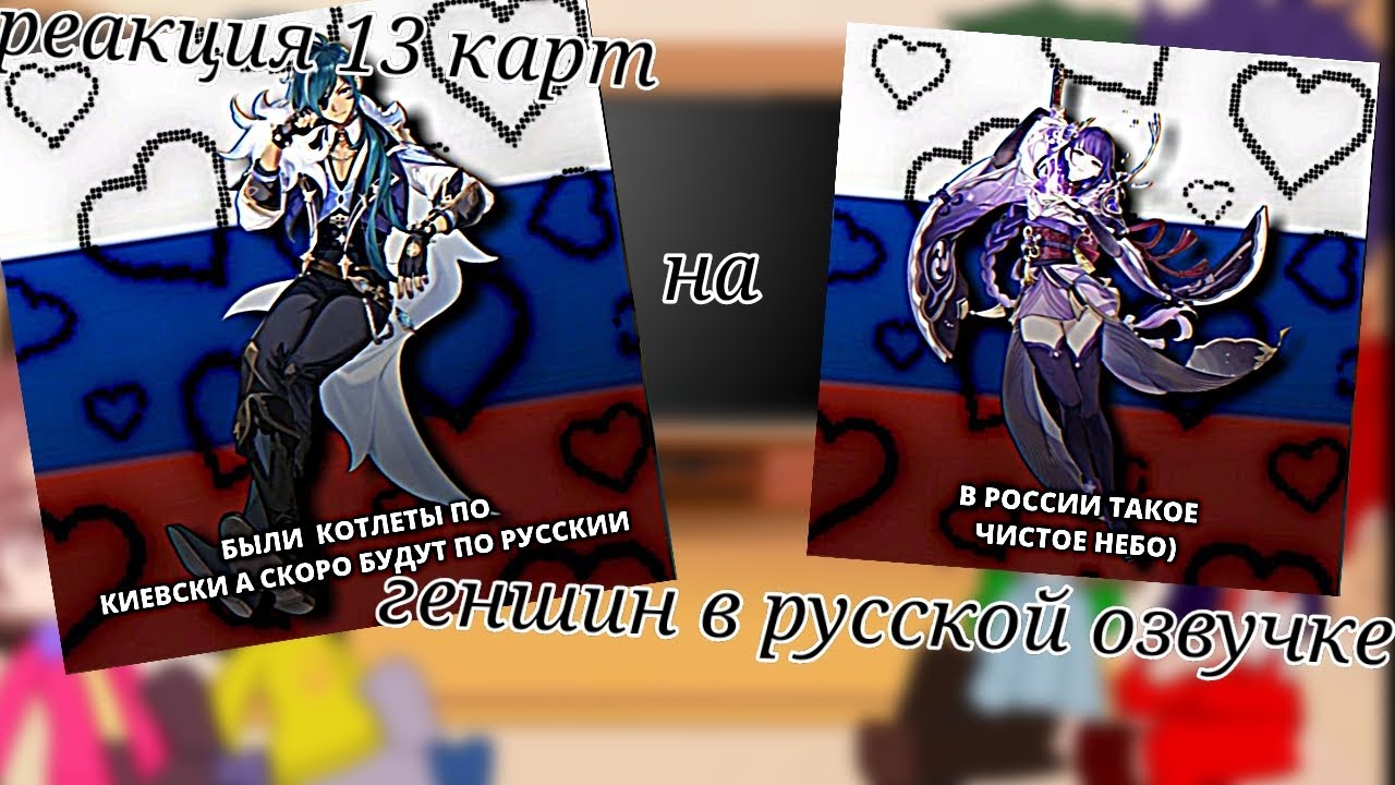 [⚔️]•~реакция 13 карт на Геншин в русской озвучке (1/2)~•[🇷🇺]