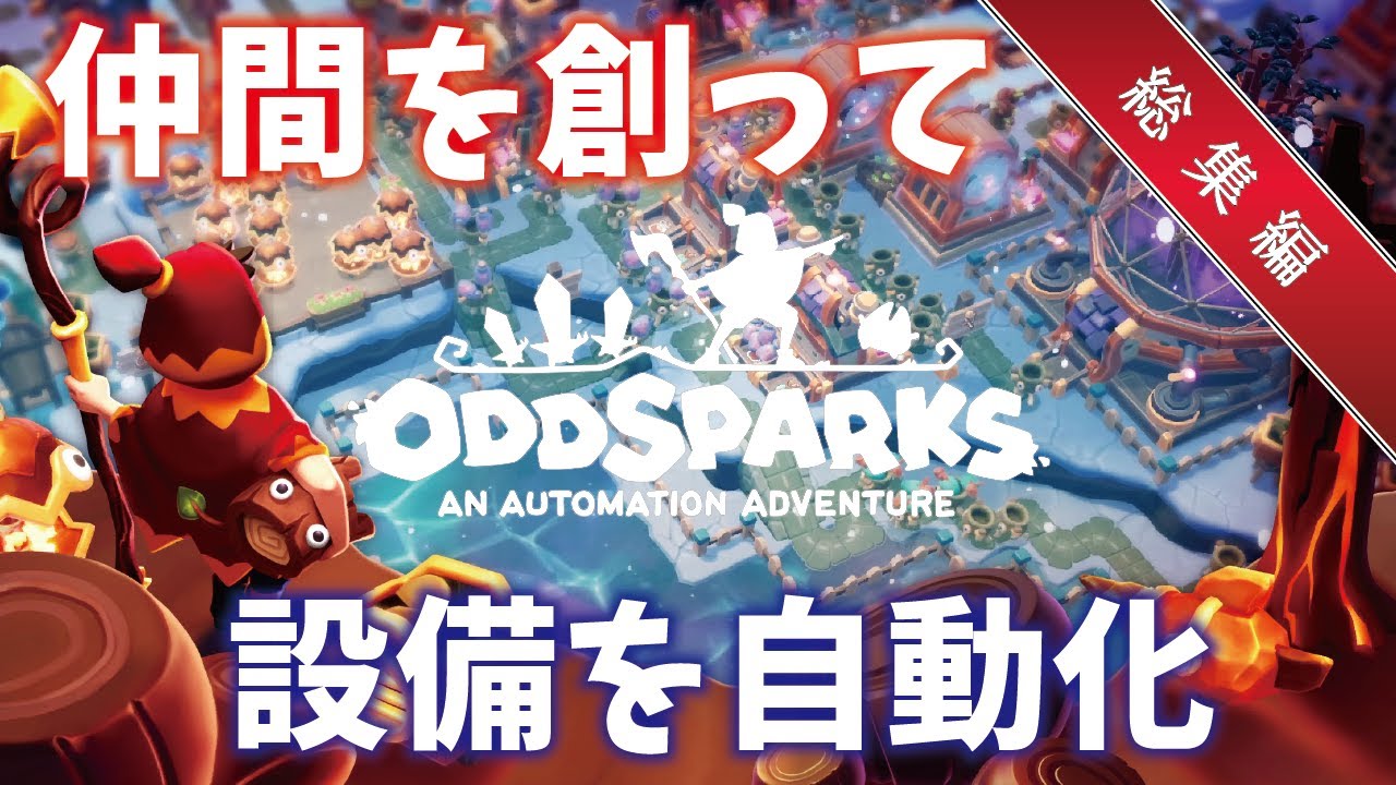 一気見総集編：創った仲間と村を発展させていく【Oddsparks】【ゆっくり実況】