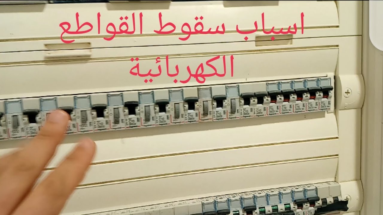 القواطع تفصل تلقائيا وانت ما عرفت السبب؟؟؟؟ اليك الحل اخي المشاهد 👌problemes de disjoncteur