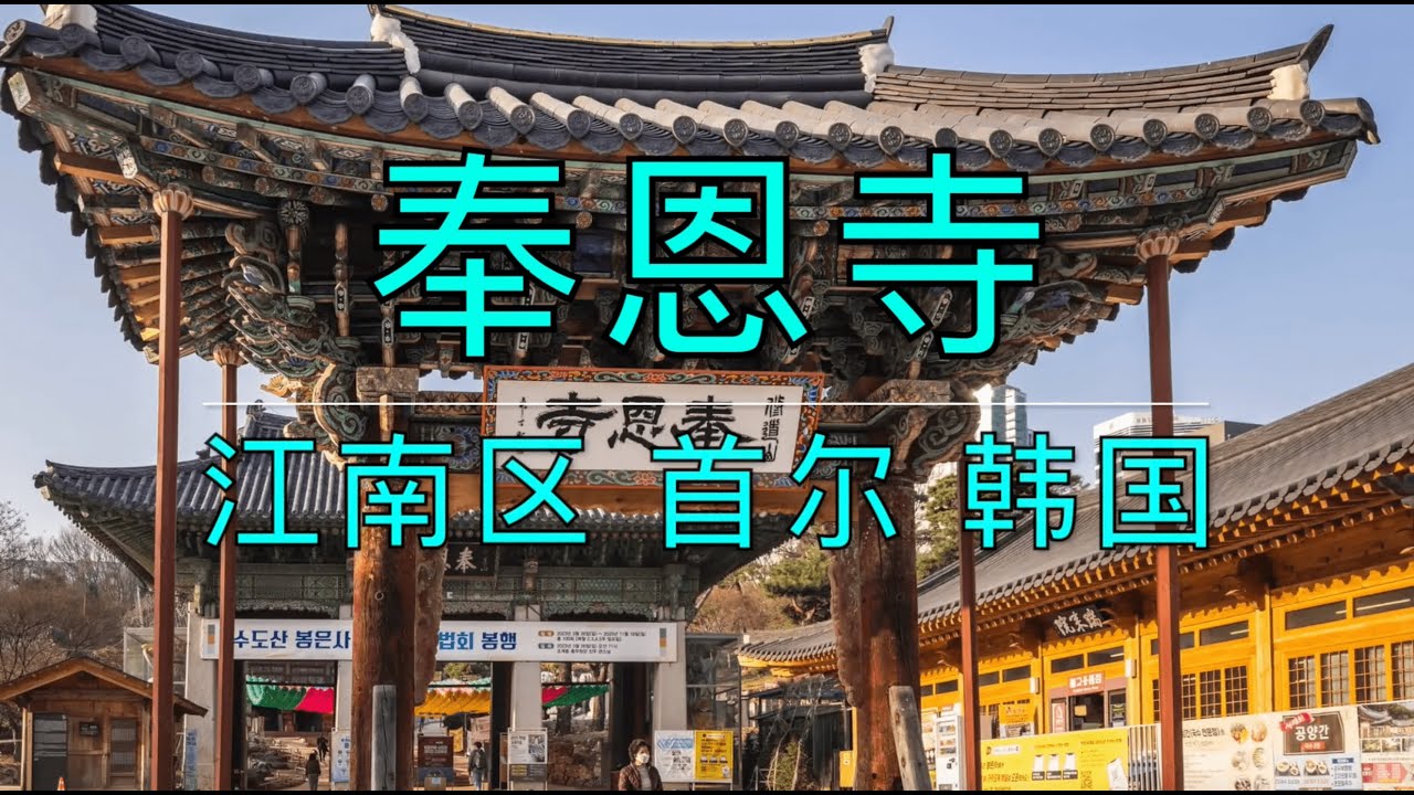 韩国首尔江南奉恩寺深度游｜探访每一处古建，感受千年净土｜Bongeunsa Temple Deep Tour in Seoul｜Exploring a Thousand-Year Sanctuary