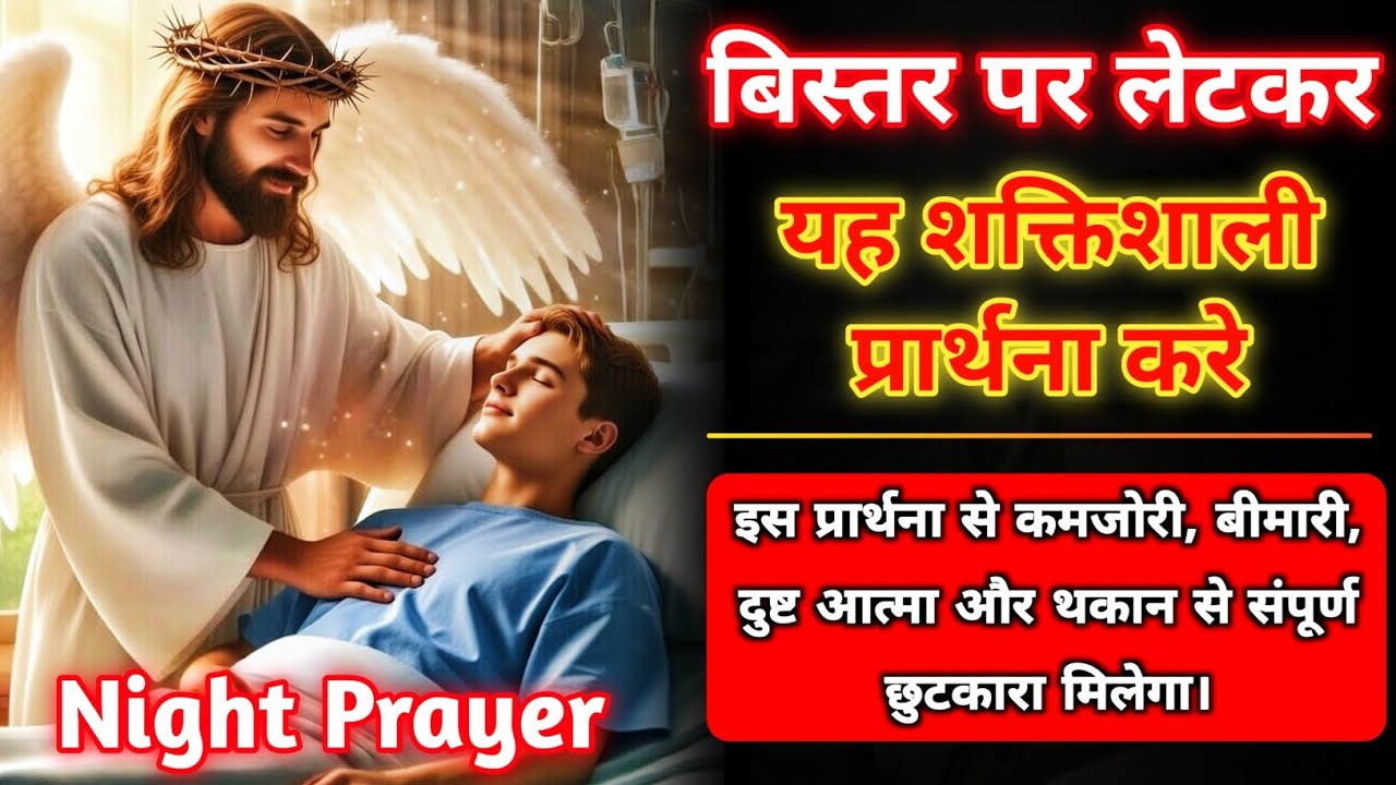 बिस्तर पर लेटकर करें यह शक्तिशाली प्रार्थना | कमजोरी, बीमारी, थकान और दुष्ट आत्माओं से छुटकारा ✝️