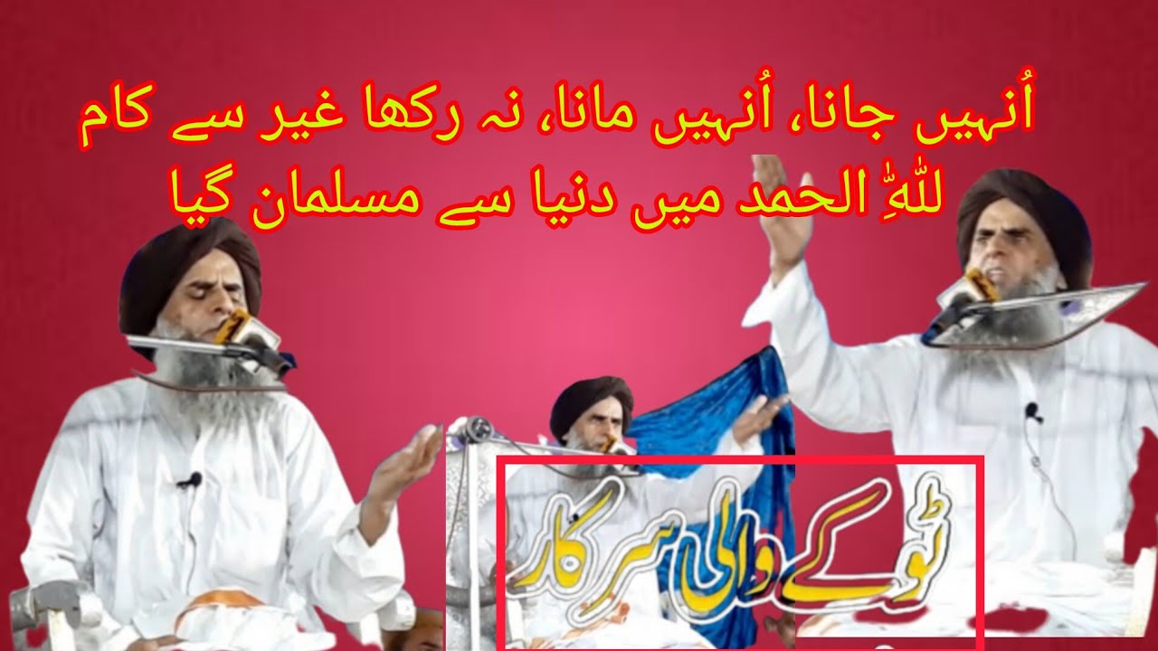 اُنہیں جانا، اُنہیں مانا، نہ رکھا غیر سے کاملِلّٰہِ الحمد میں دنیا سے مسلمان گیا/Unhein jaana,