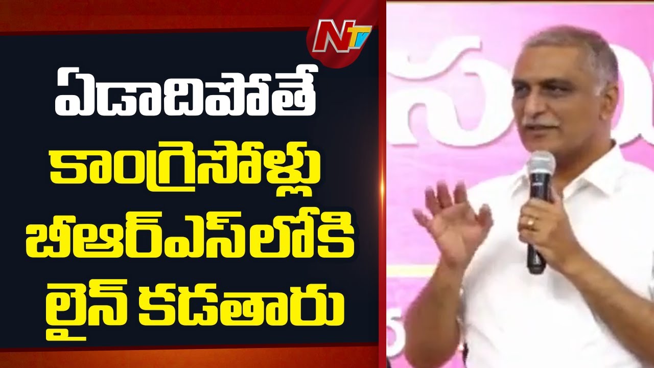 మళ్లీ BRS రావడానికి సంకేతం రమేష్ పార్టీలో జాయిన్ అవ్వడమే - Harish Rao | NTV Telugu