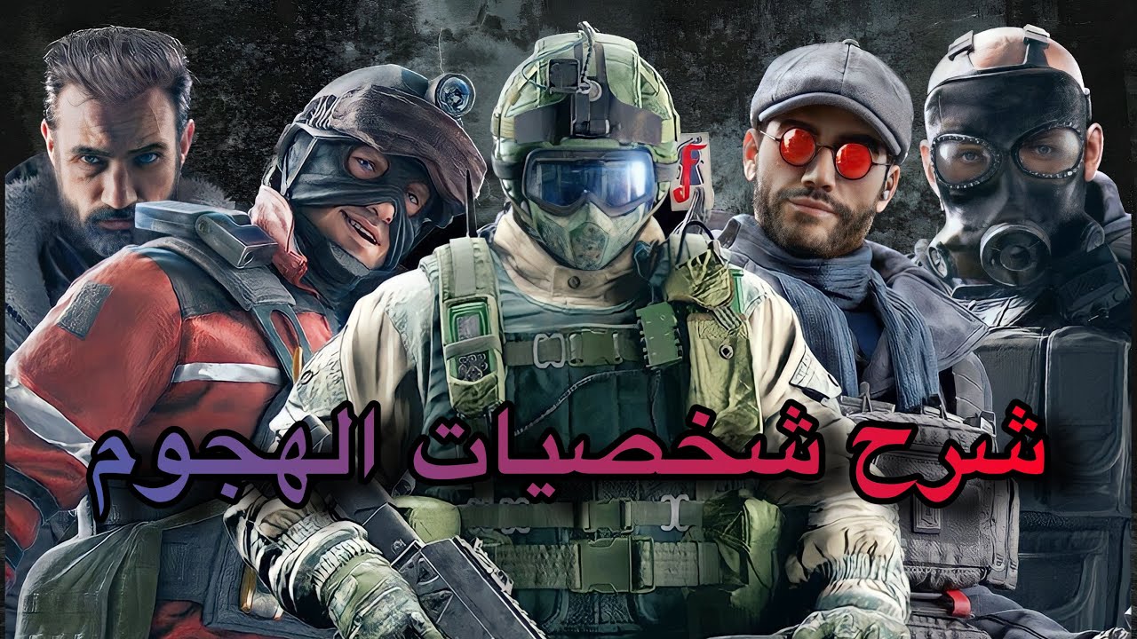 Rainbow Six Siege | شرح شخصيات الهجوم رينبو 6