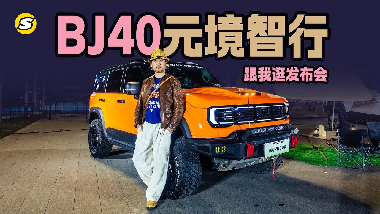 跟我逛发布会 看看能越野也智能的BJ40增程元境智行版