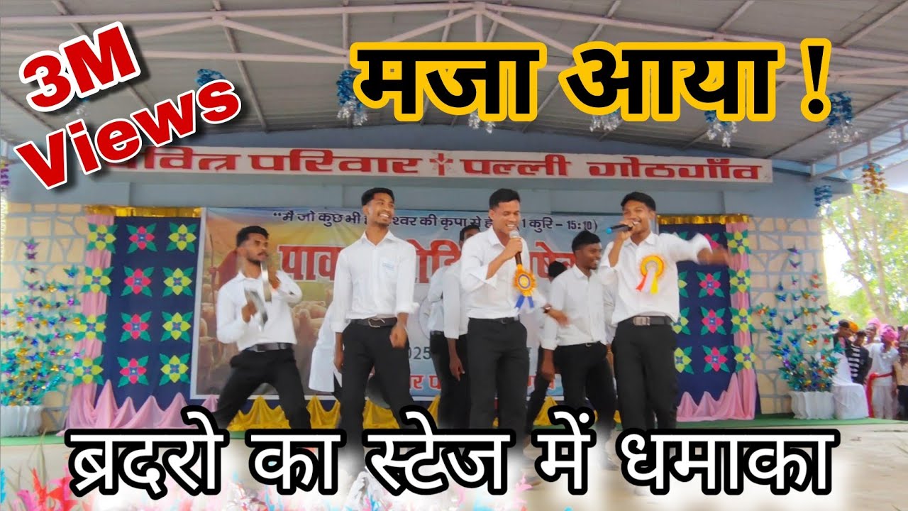 Daltonganj धर्मप्रान्त के ब्रदरों का शानदार गाना with Music || Comedy Video 2025 || Gothgaon Parish
