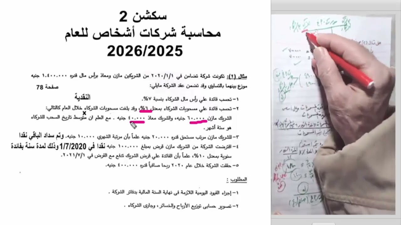 سكشن 2 - محاسبة شركات أشخاص 2026 ثانية كلية تجارة الأزهر بنات