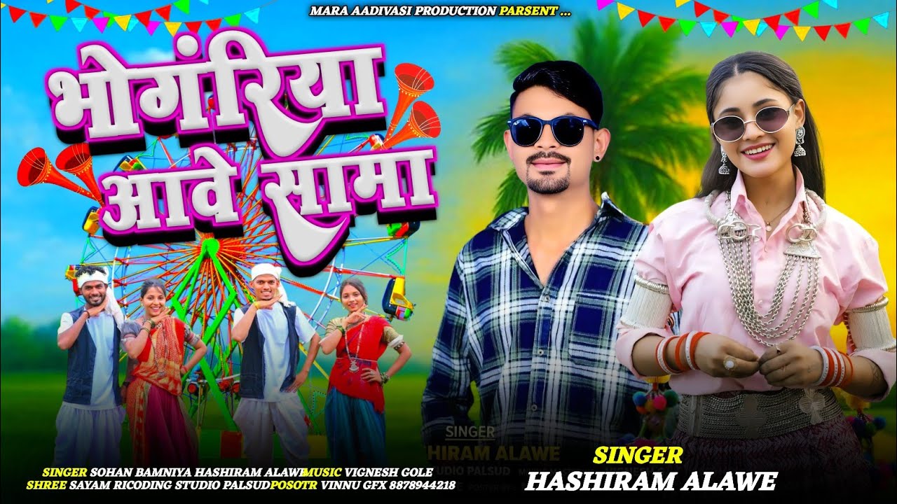Adivasi Bhogriya Song ll भोगरीया आवे सामा Bhogriya Aawe Sama ll Singer Champalal Dudwe #aadivasi