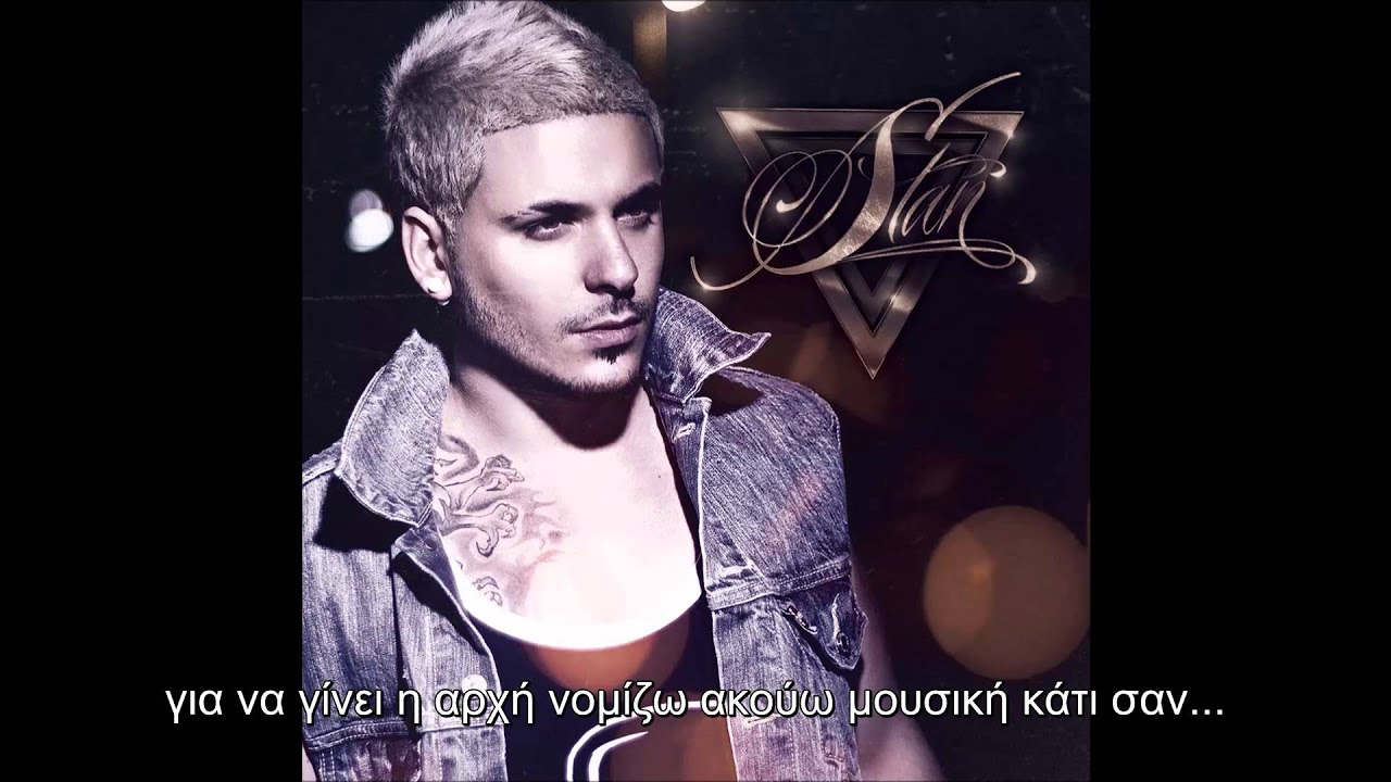STAN - &Sigma;&tau;&omicron; &Mu;&upsilon;&alpha;&lambda;ό &Mu;&omicron;&upsilon; (lyric video)