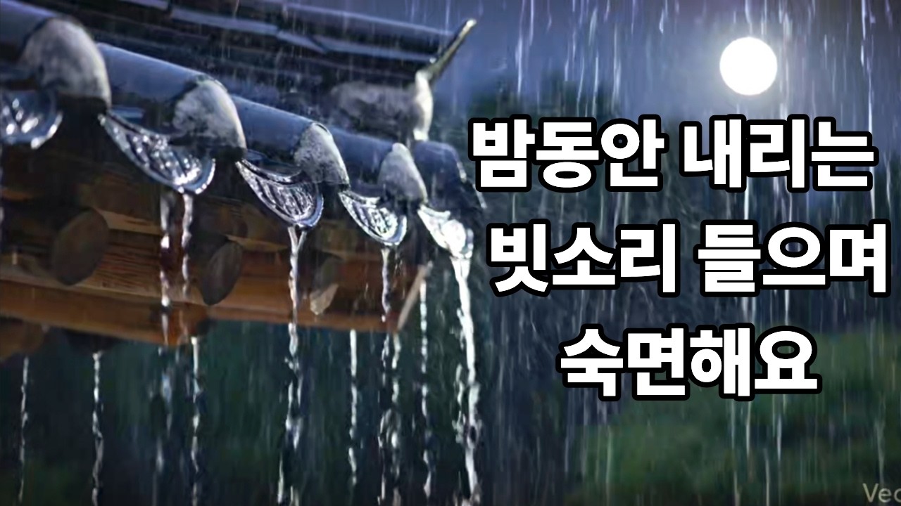 밤새 내리는 빗소리를 들으며 편안하게 잠들어요