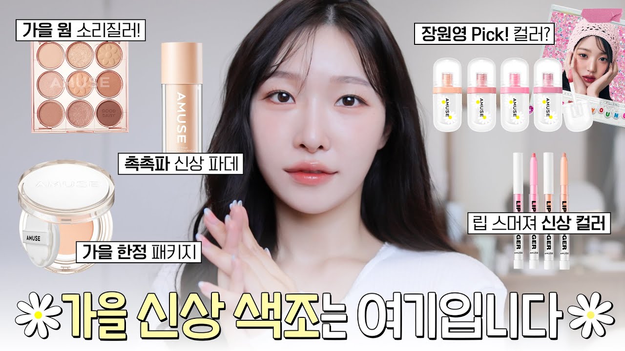 cc) 가을신상💖 장원영이 사용한 꿀조합리뷰🫢쿠션,섀도우팔레트, 틴트비교리뷰(가을데이지메이크업)ㅣ아랑