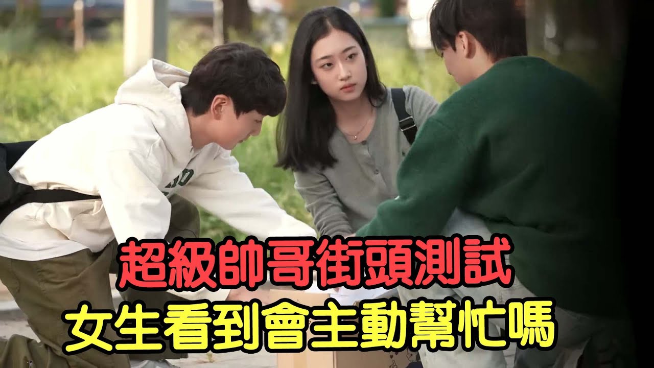 超級帥哥街頭測試 #奇葩綜藝 #搞笑