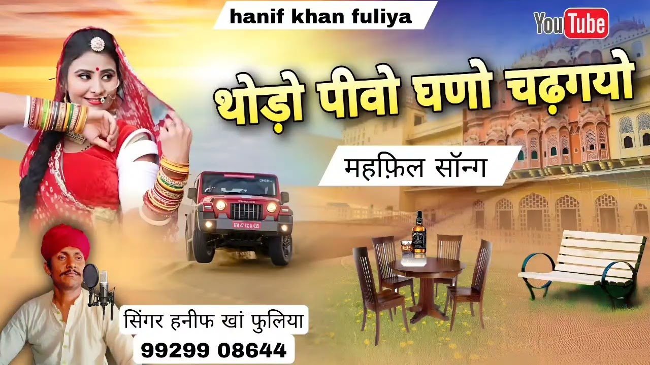 मफिल का गीत थोडो़ पियो घणो चढगयो सिगर hanifkhan fuliya