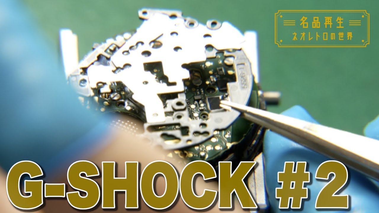 【世界に誇る耐久性】不動の定番・G-SHOCKを再生。#2