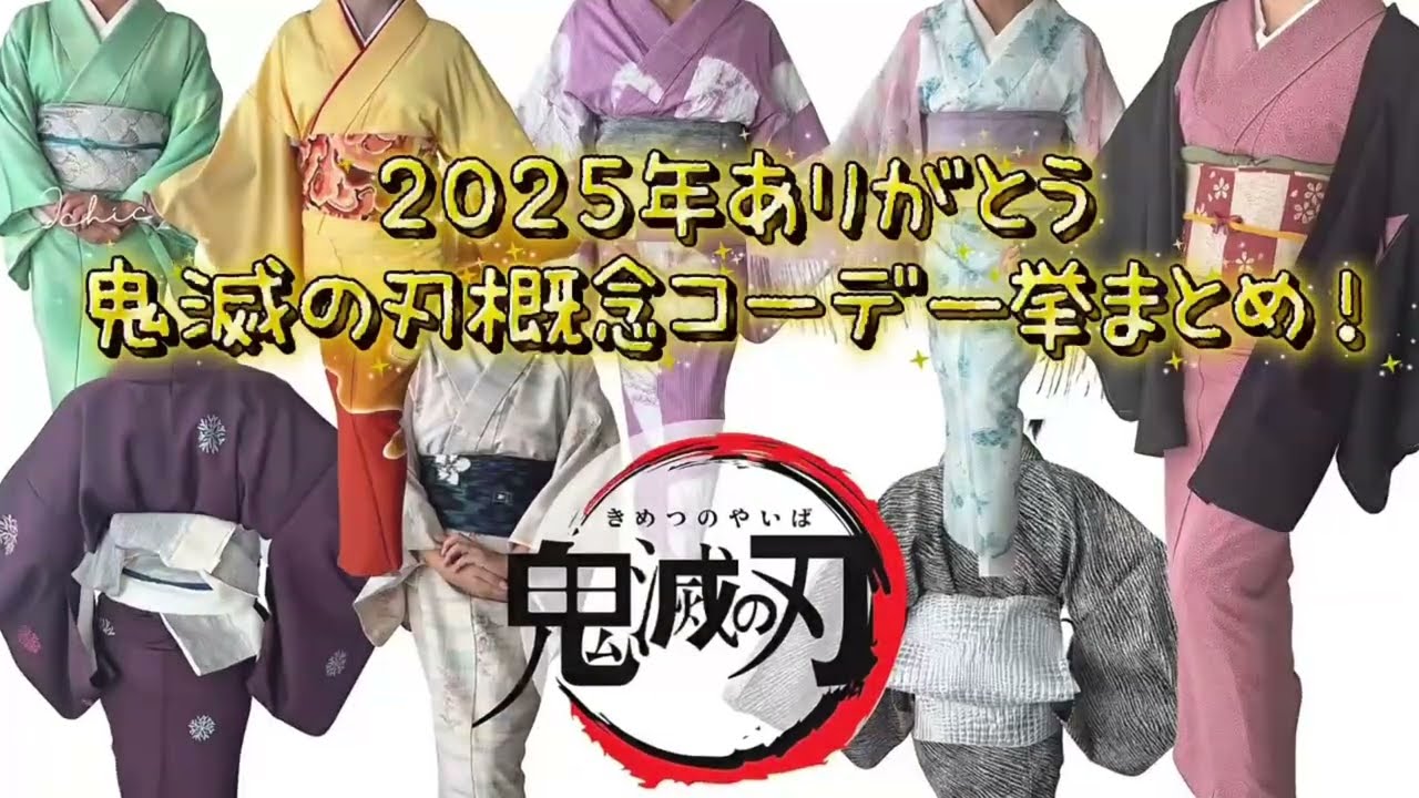 鬼滅の刃着物概念コーデ全集！まとめ