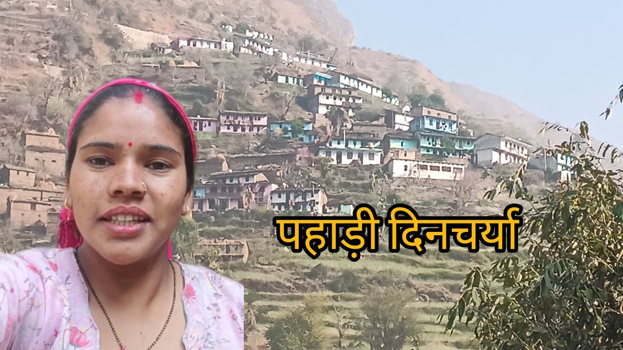 पहाड़ों मैं कैसे चलता है हमारा जीवन।#pahadilifestyle @amishanegi5322 