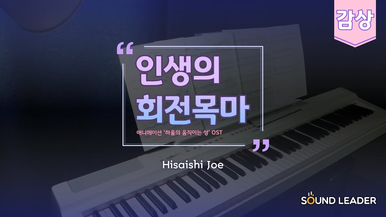 [피아노 연주] 인생의 회전목마 (하울의 움직이는 성OST) - Hisaishi Joe | Piano music sheet / Piano cover