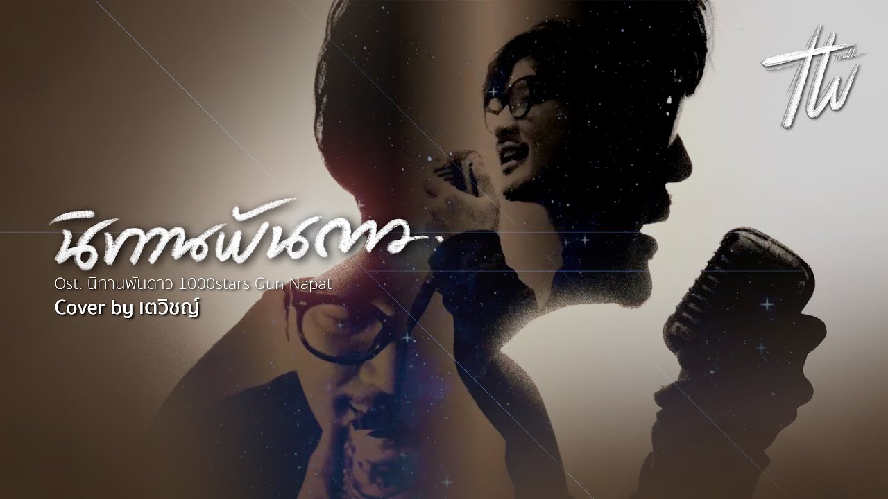 นิทานพันดาว Ost.นิทานพันดาว | cover by เตวิชญ์