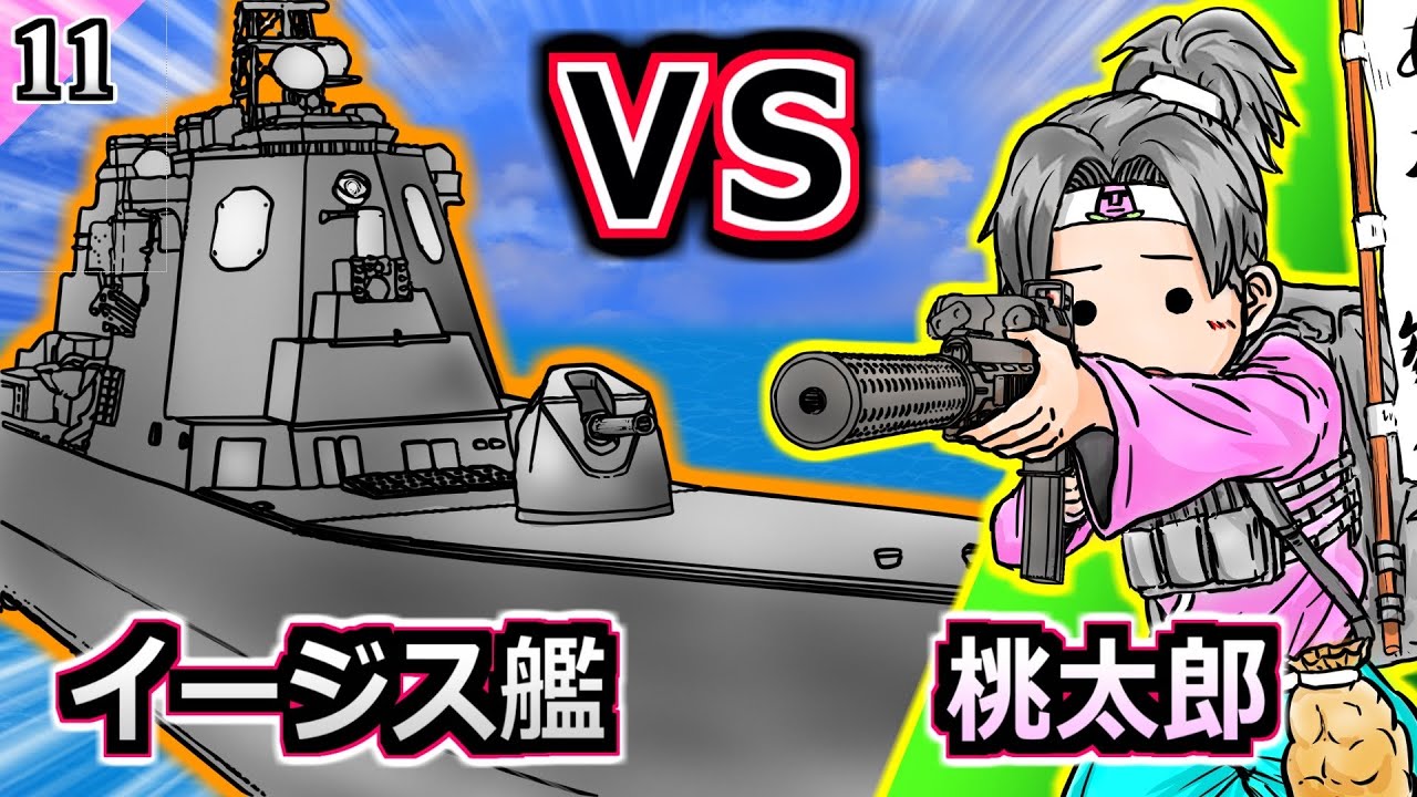 【アニメ】桃太郎 VS イージス艦【モア太郎】11話