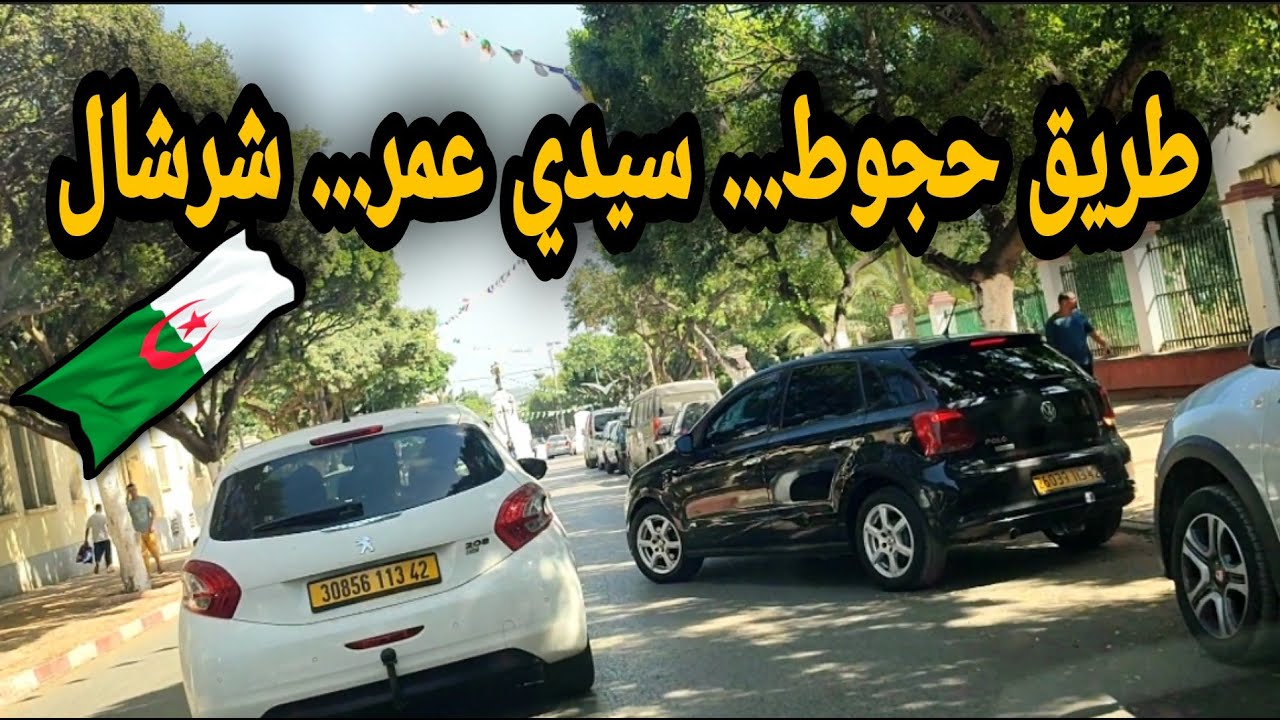 طريق حجوط   سيدي عمر   شرشال