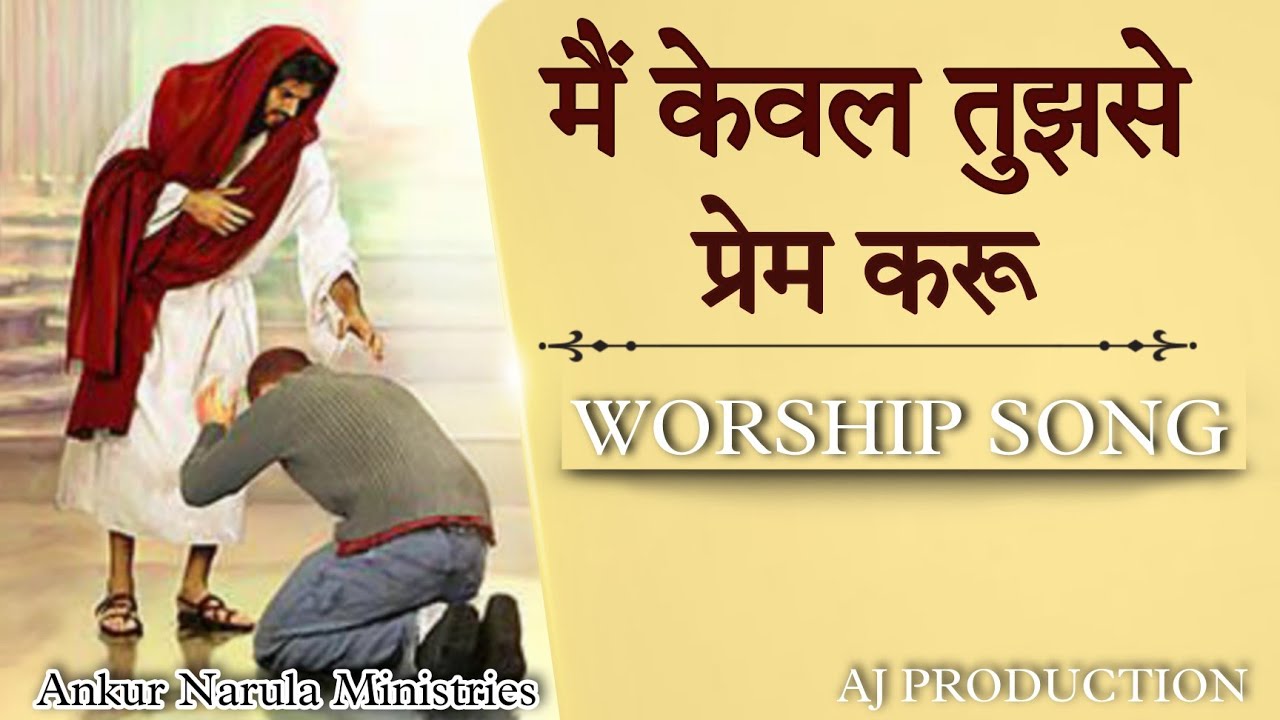 मैं केवल तुझसे प्रेम करू || Main Kewal Tujhse Prem karun || Masih Song || AJ Production