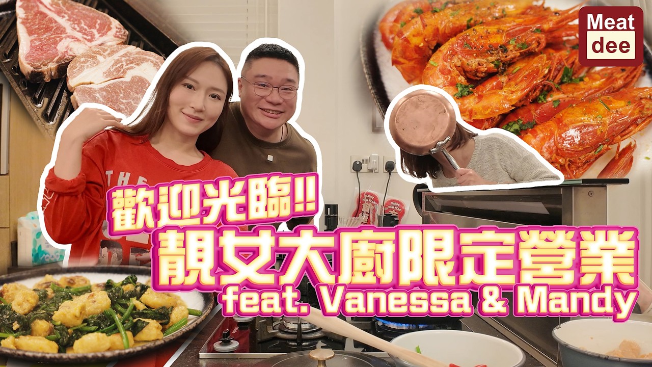 Dee'scovery Channel | 歡迎光臨!! 靚女大廚限定營業 feat. Vanessa & Mandy | 私房菜 紅蝦 韓牛Dry aged