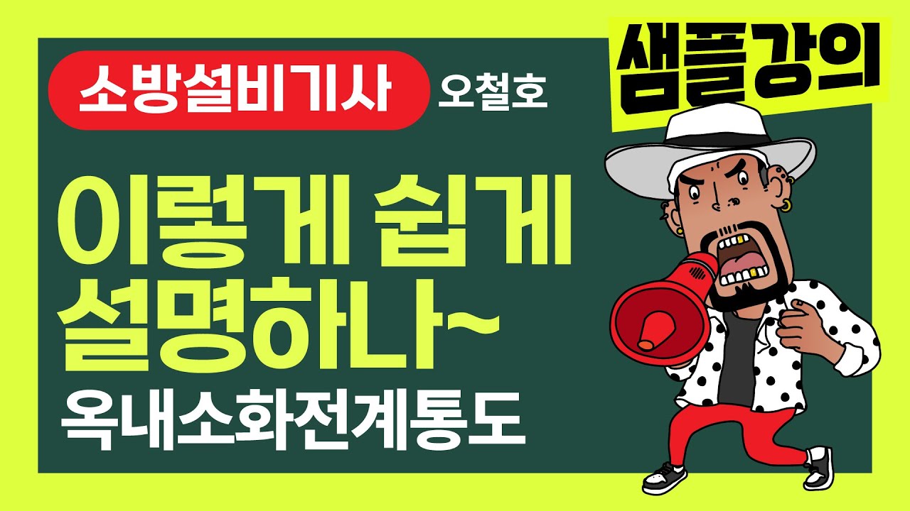 소방설비기사! 오철호 샘플강의 [옥내소화전 계통도] 이렇게 쉽게 설명하나~ #소방설비기사 #소방시설관리사 #오철호