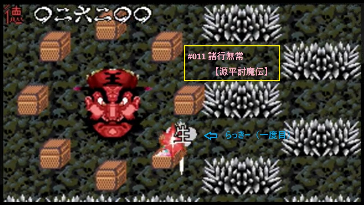 #011 この恨み晴らさでおくべきか～【源平討魔伝】