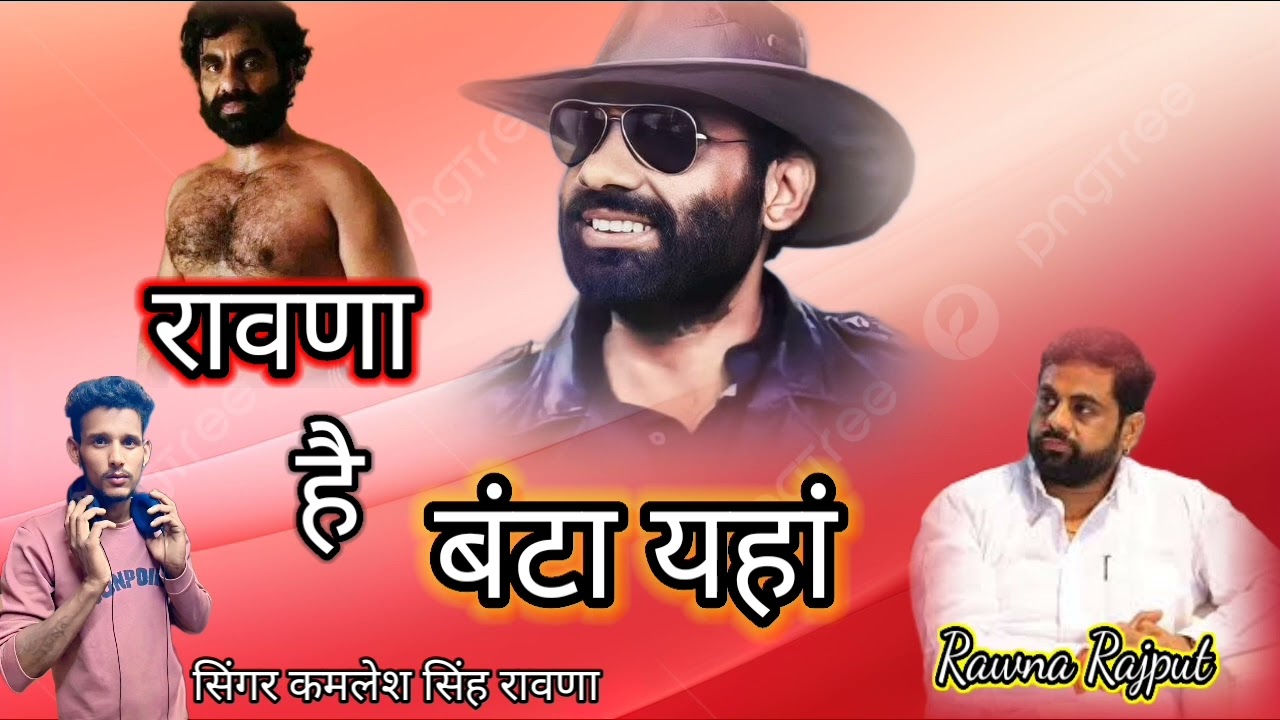 रावणा है हम बंटा रावणा है हम मारा सिस्टम न्यू सॉन्ग सिंगर कमलेश सिंह रावणा   Kamlesh Singh Ravana