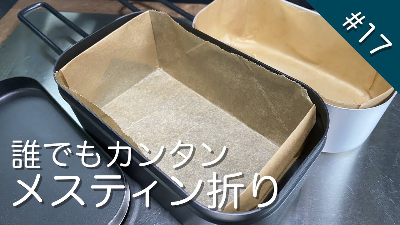 N-VANで車中泊 #17 誰でもカンタン！メスティン折りで後片付けを楽にしよう