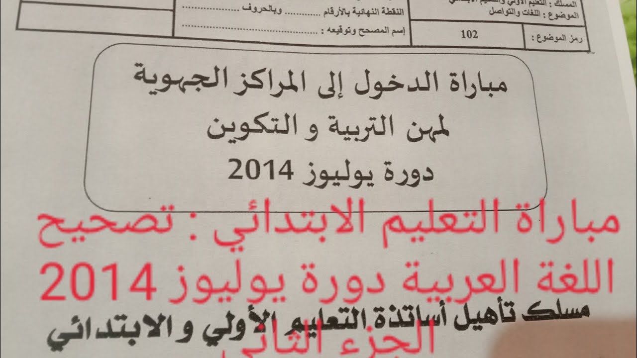 تصحيح اللغة العربية مباراة دخول المراكز الجهوية دورة يوليوز 2014  الجزء الثاني