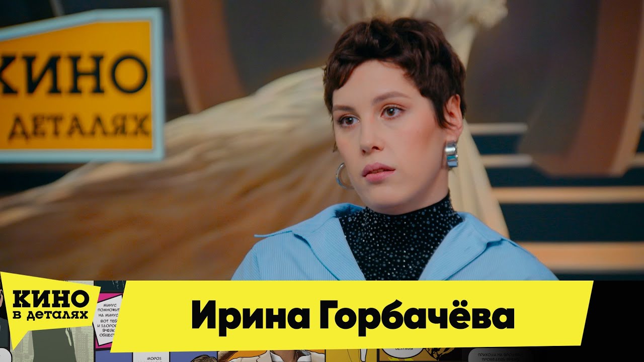 Ирина Горбачёва | Кино в деталях 29.01.2026