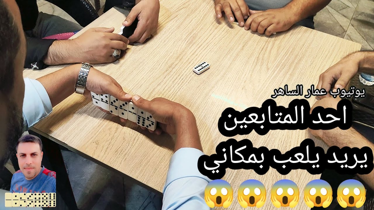 دومنة عمار الساهر لاول مرة بالقناة متابع بمكاني Domino