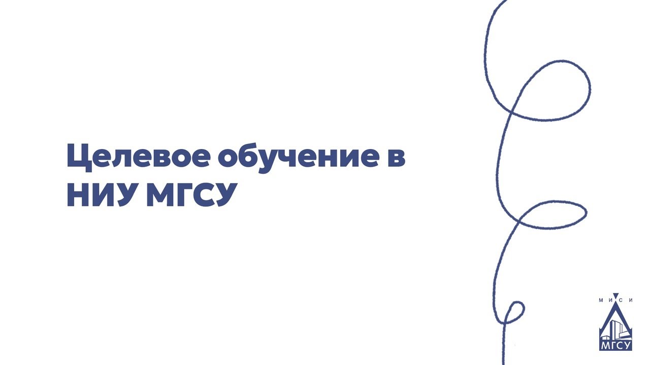 Целевое обучение в НИУ МГСУ